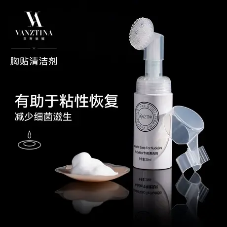 【胸贴清洁剂】VNA芬斯狄娜50ml隐形文胸乳贴专用泡沫刷头清洗液图片
