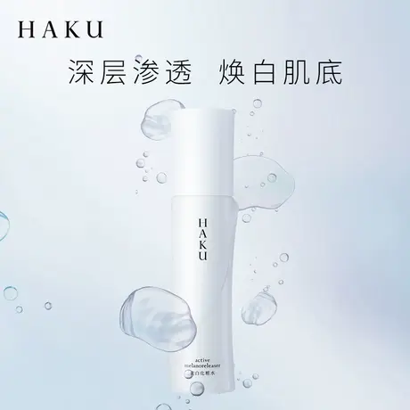 日本资生堂HAKU无暇化妆水120ml美白淡斑去黑色素保湿水官方直售图片