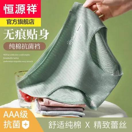 恒源祥内裤女纯棉抗菌薄透气舒适贴身底裤中腰女士内裤三角短裤头图片
