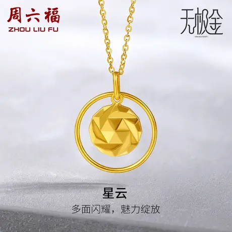 T周六福5G黄金星云项链女款计价足金圆环链坠套链圣诞纪念礼物商品大图