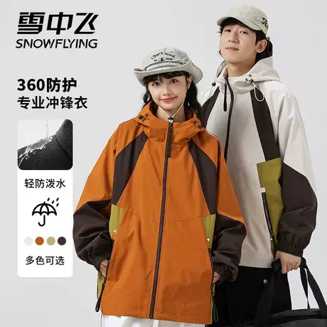 雪中飞官方2023新款拼接撞色夹克男女情侣装时尚户外防风连帽上衣图片