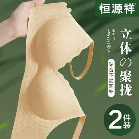 恒源祥无痕内衣女小胸聚拢立体固定杯胸罩收副乳防下垂果冻条文胸商品大图