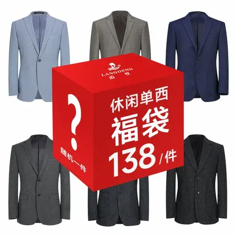 【惠】浪登男士休闲单西礼包随机款礼包数量有限抢完即止图片