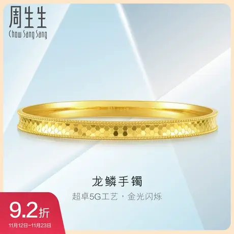 周生生亮镜金 内凹龙鳞手镯5G黄金手镯首饰金镯子93176K预订图片