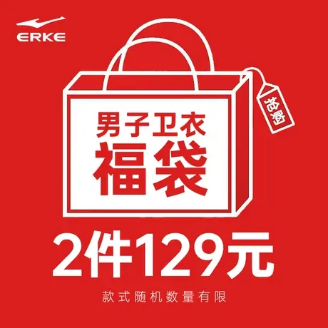 【2件装129元】鸿星尔克福袋2件装男卫衣-商品随机商品大图