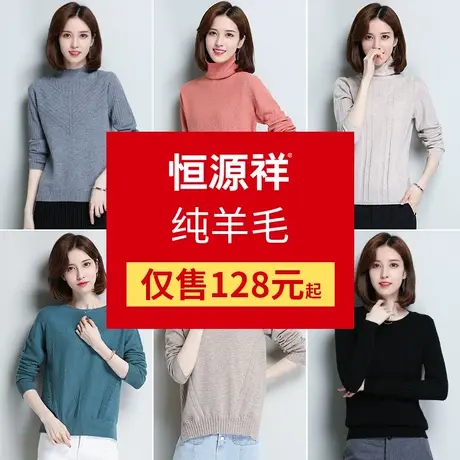 恒源祥毛衣女新款羊毛衫纯羊毛打底衫套头内搭针织衫】】图片