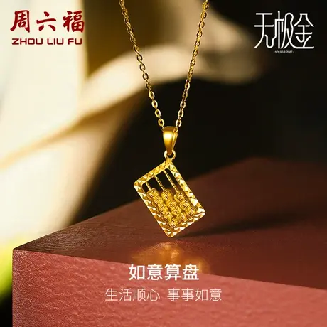 周六福黄金吊坠男女足金计价5G金算盘国潮风圆珠无极金礼物商品大图