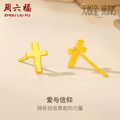 周六福5G黄金耳饰女十字架无极金·巢ING系列计价足金女神节礼物商品大图
