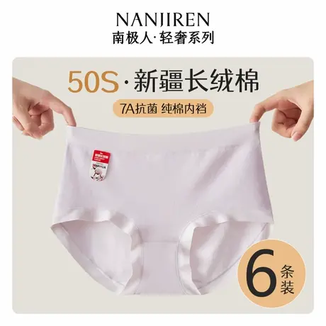 南极人纯棉内裤女生全棉7a级抗菌2025新款女士性感无痕三角短裤衩图片