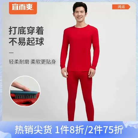 宜而爽红色保暖内衣套装内裤男士本命年结婚考试鸿运套装组合送礼图片
