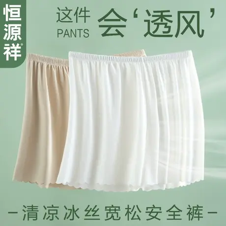 恒源祥安全裤女无痕冰丝平角内裤防走光夏季薄款透气宽松内搭外穿商品大图