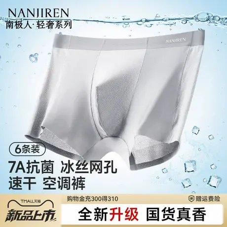 南极人男士内裤男生冰丝凉感透气四角空调裤平角2025新款夏季薄款商品大图