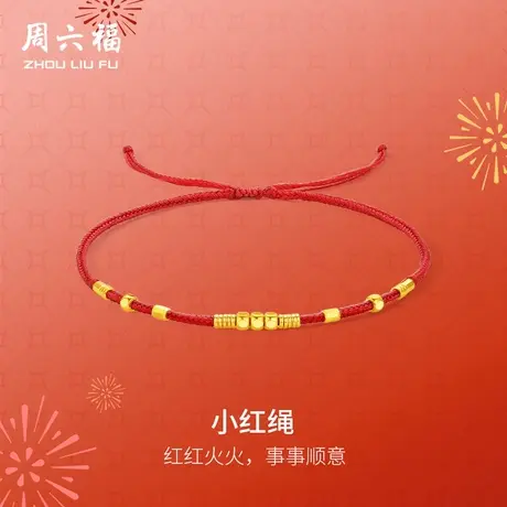 周六福精品足金小红绳计价手链女款首饰春节新品节日礼物商品大图