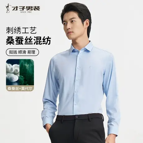 才子男装桑蚕丝长袖衬衫男2024秋季新款商务正装高端休闲打底衬衣商品大图
