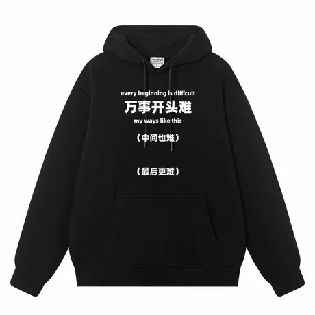 秀洛万事开头难 中间也难 最后更难 连帽卫衣商品大图