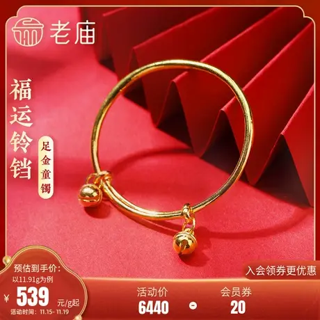 老庙黄金足金999福运铃铛不响推拉手镯守护宝宝健康成长商品大图