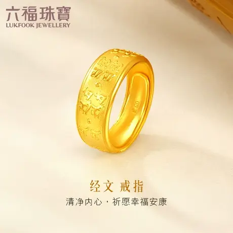 六福珠宝黄金戒指男士足金心经指环活口男戒送礼计价GDGTBR0013图片