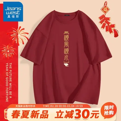 GV真维斯龙年红色短袖T恤男本命年过年喜庆半袖男士新年国潮衣服A图片