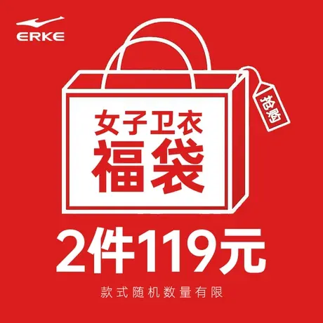 【2件装119元】鸿星尔克福袋2件装女卫衣-商品随机商品大图