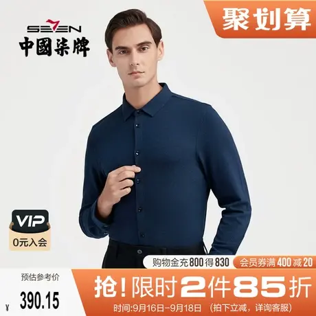 【无缝针织】柒牌男士衬衫长袖2021秋季新款商务休闲翻领多色衬衣图片