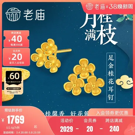 老庙黄金足金999桂花月桂金桂花朵耳环耳钉官方正品悦己多退少补商品大图