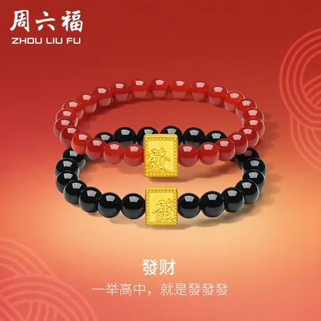 周六福黄金手串發财手链男女足金红黑玛瑙串珠定价情侣节日礼物商品大图