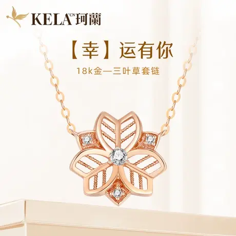 珂兰钻石 18K金钻石项链女款彩金锁骨链镂空吊坠链坠套链 三叶草图片