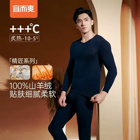 【100%山羊绒】宜而爽山羊绒V领男保暖套装冬内穿打底衫加厚保暖商品大图