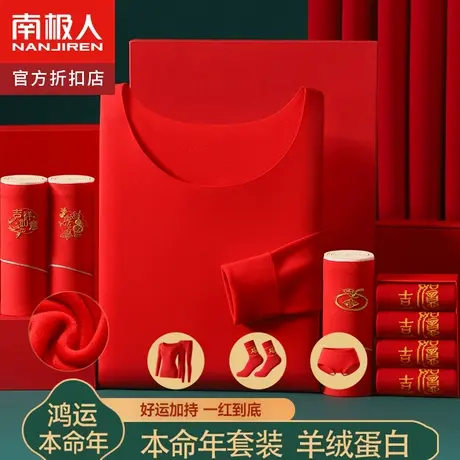 南极人本命龙年男保暖内衣套装德绒男女秋衣秋裤结婚无痕打底冬季图片