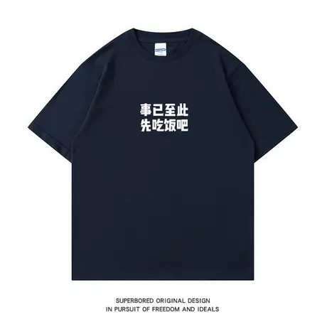 事已至此 先吃饭吧 趣味文字印花短袖t恤男夏季宽松圆领半袖体恤商品大图
