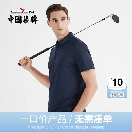 【清仓】柒牌polo男士夏季薄款商务休闲百搭纯色翻领短袖套头体恤商品大图