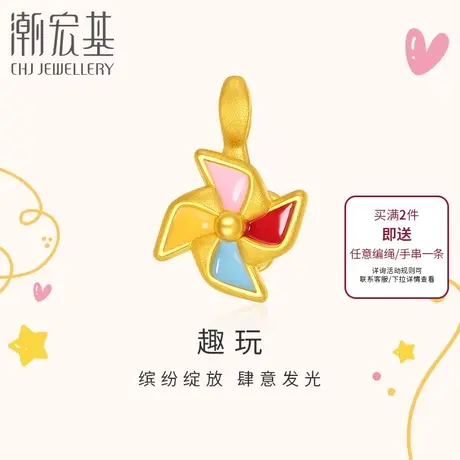 【U先试用】潮宏基趣玩风车黄金吊坠足金挂坠串珠5D硬金珐琅商品大图