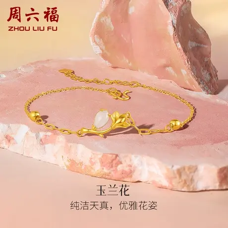 周六福黄金和田玉手链足金玉兰花手串金镶玉手饰手串节日礼物商品大图