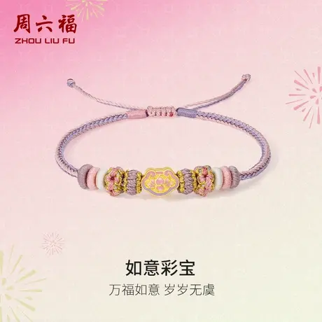 周六福黄金手绳女款5d硬金定价如意彩宝多彩如意足金珐琅花神手绳商品大图