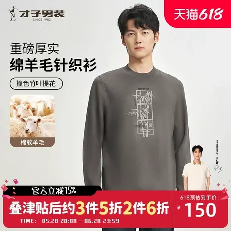 才子男装羊毛针织衫男2024秋季新款打底内搭提花圆领套头休闲毛衣商品大图