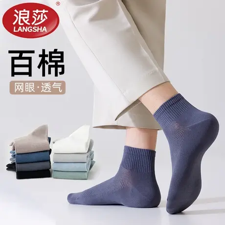 浪莎袜子男士中筒袜夏季薄款网眼透气吸汗防臭纯色棉袜运动短袜图片
