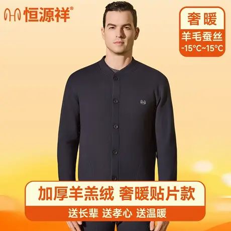 恒源祥保暖内衣套装男加绒加厚羊绒开衫中老年爸爸装冬季防寒外套商品大图