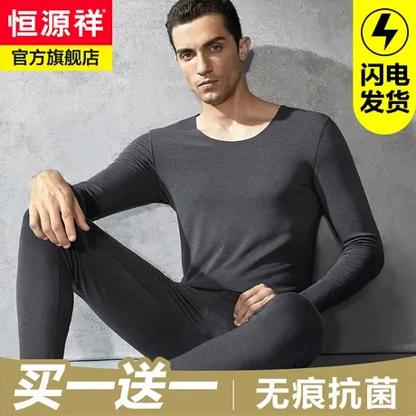 恒源祥无痕保暖内衣男士抗菌薄款德打底衫冬季发热绒秋衣秋裤套装商品大图