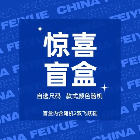 feiyue/飞跃惊喜盲盒福袋 随机2双鞋 尺码可选 款式随机商品大图