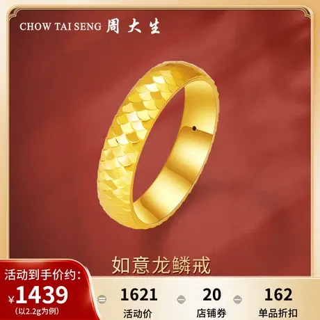 周大生黄金手饰足金龙鳞戒指3D硬金时尚简约情侣对戒情人节女友图片