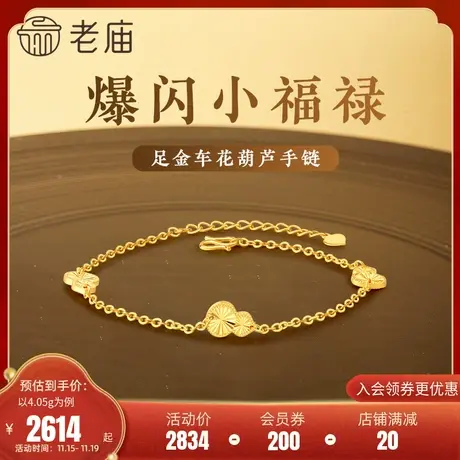 老庙黄金足金999爆闪小福禄车花葫芦手链5G镭射爆闪商品大图