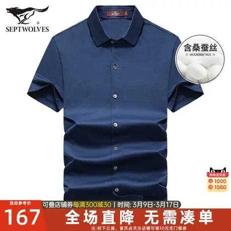 七匹狼短袖衬衫2024春夏新款桑蚕丝纯色休闲商务舒适透气潮流男装图片