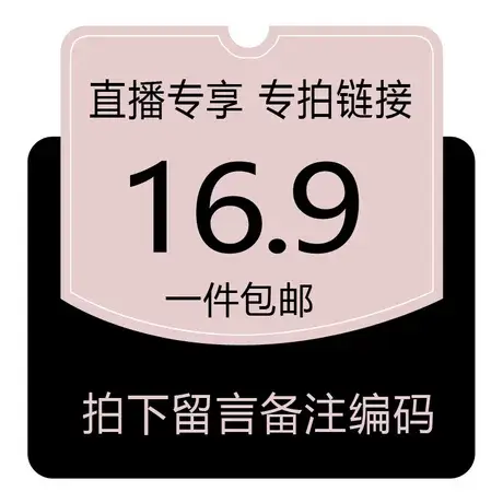 直播间下单专享价格16.9商品大图