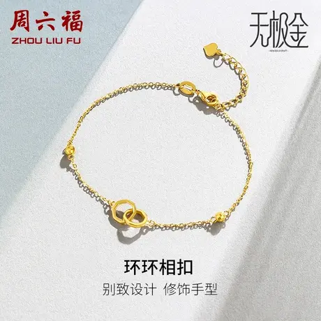 周六福黄金手链女足金计价5G金双环扣六边形圆珠无极金女神节礼物商品大图