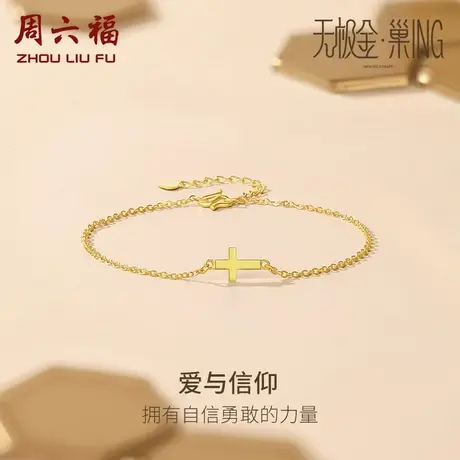 周六福5G黄金手链女十字架无极金·巢ING系列足金计价女神节礼物商品大图