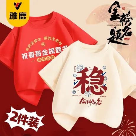 雅鹿中考t恤2025新款父母红色送考纯棉衣服儿童陪考金榜题名班服商品大图