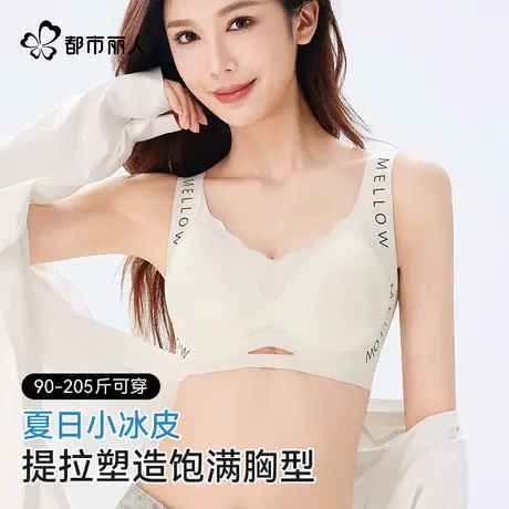 都市丽人提拉承托内衣女大码新款防下垂胖mm夏季凉感U型美背文胸商品大图