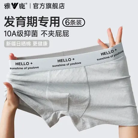 雅鹿男孩发育期纯棉男生内裤初高中学生胖童四角平角短裤头青少年商品大图