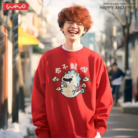 悦游 合不龙嘴 圆领套头加绒卫衣男龙年本命年红色卫衣新年衣服图片