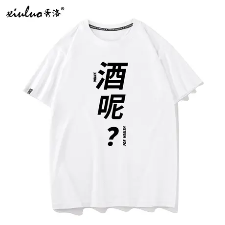 秀洛国潮创意文字喝酒文化酒呢短袖T恤男女搞笑纯棉潮牌体恤上衣图片